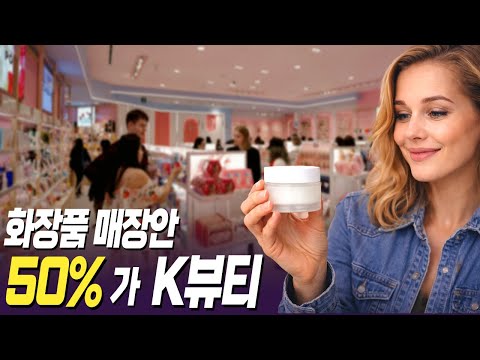 북미 화장품 매장, 진짜 반이 K뷰티였다… 직접 가보니