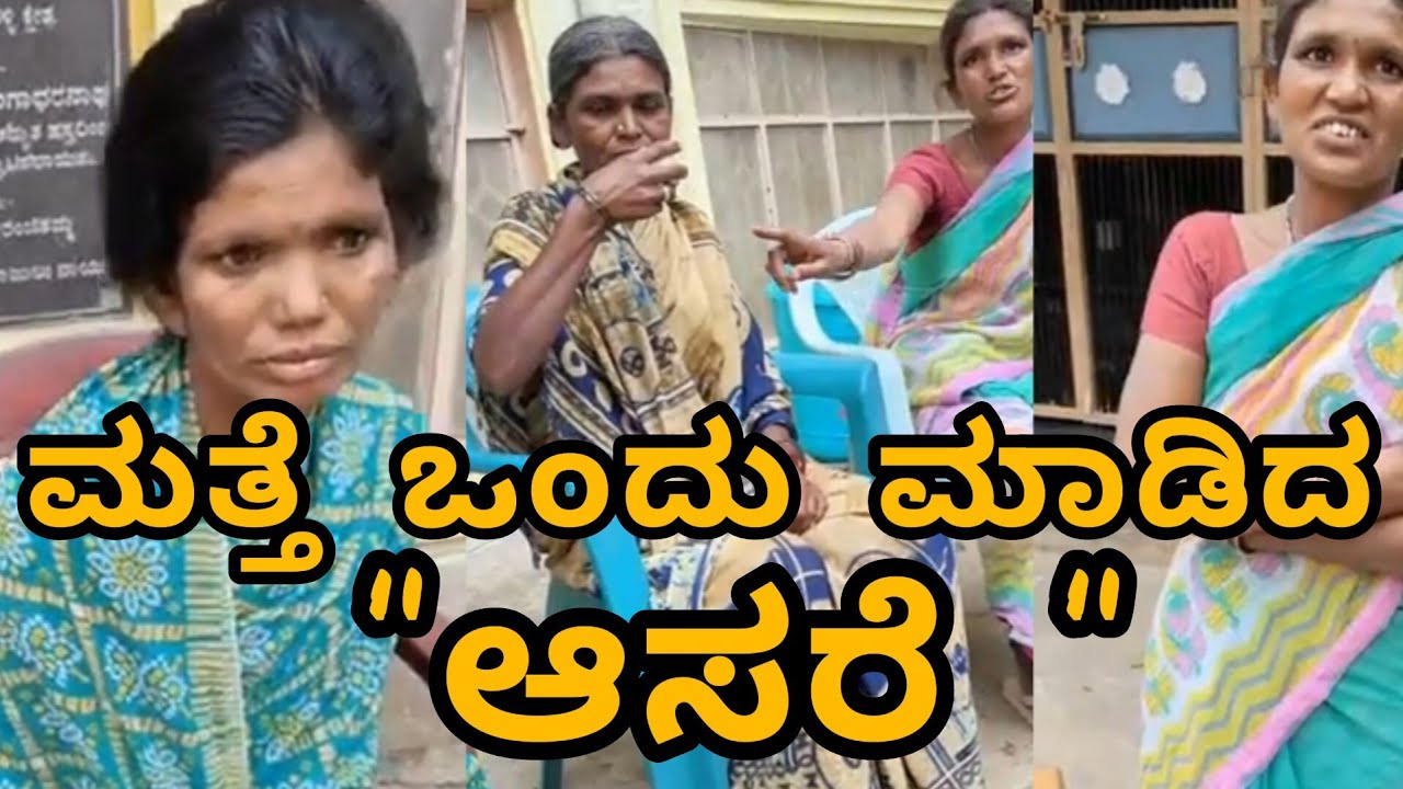 ಕಳೆದ ಸಹೋದರಿ ಆಸರೆಯಲ್ಲಿ ಸಿಕ್ಕರು | Aasare Old Age Home | Sister Missing