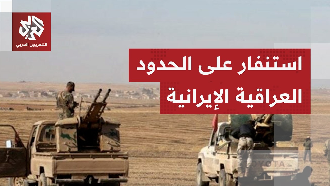 القوات العراقية في حالة استنفار على الحدود الإيرانية