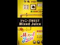 ジャニーズWEST - Mixed Juice (from「Mixed Juice」) #Shorts