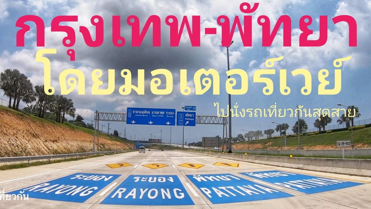 ทางหลวงพิเศษหมายเลข 7มอเตอร์เวย์สายกรุงเทพ-ชลบุรี สายใหม่ จาก กรุงเทพถึงพัทยา ไปนั่งรถเที่ยวกัน ยาวๆ