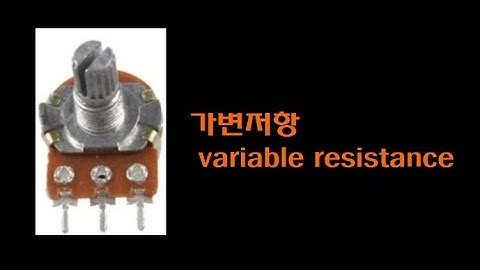 [아두이노 기초] 6강_가변저항 사용법, 아날로그 값 출력( variable resistance)