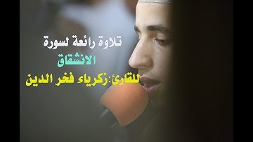تلاوة طيبة للقارئ: زكرياء فخر الدين، /  سورة الانشقاق