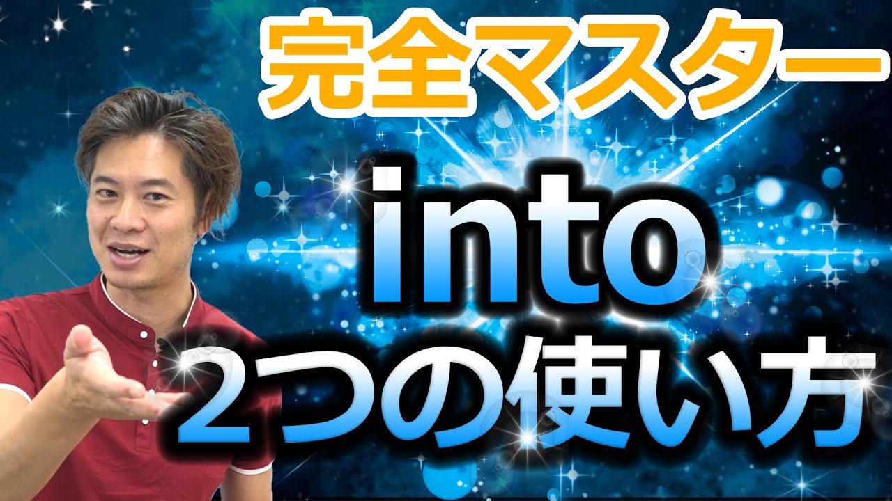 【小・中学生英語】inとtoとintoの違い　前置詞のニュアンス