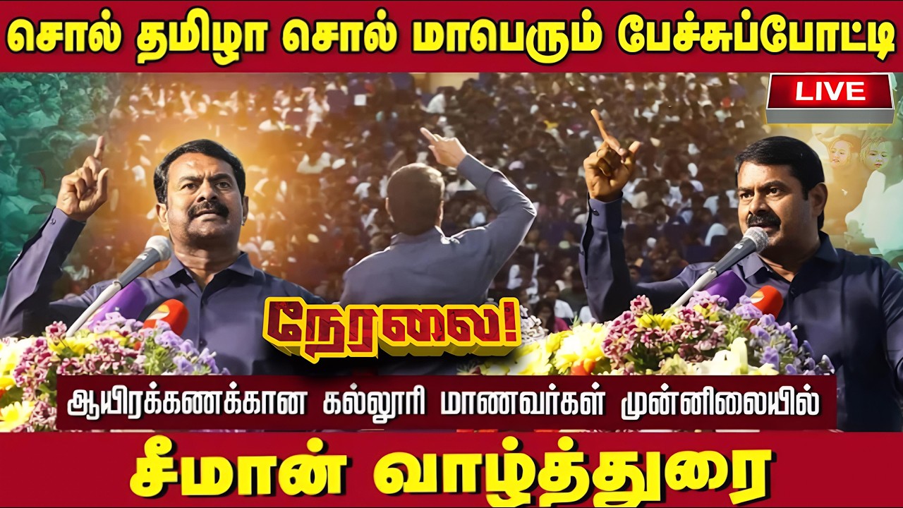 🔴[LIVE] நேரலை சீமான் SRM கல்லூரியின் சொல் தமிழா சொல் மாபெரும் பேச்சு போட்டி பரிசளிப்புவிழா சிறப்புரை