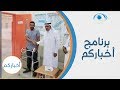 معلم في تبوك يقطع اجازته المرضية ويباشر العمل مع بداية العام برنامج أخباركم معلم في تبوك يقطع اجازته المرضية ويباشر العمل مع بداية العام برنامج أخباركم