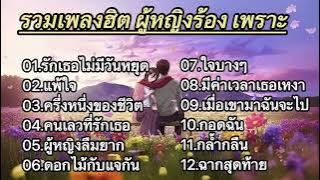 ￼ รวมเพลงฮิตผู้หญิงร้องเพราะ (รักเธอไม่มีวันหยุด_ แพ้ใจ_ ครึ่งหนึ่งของชีวิต_ คนเลวที่รักเธอ)
