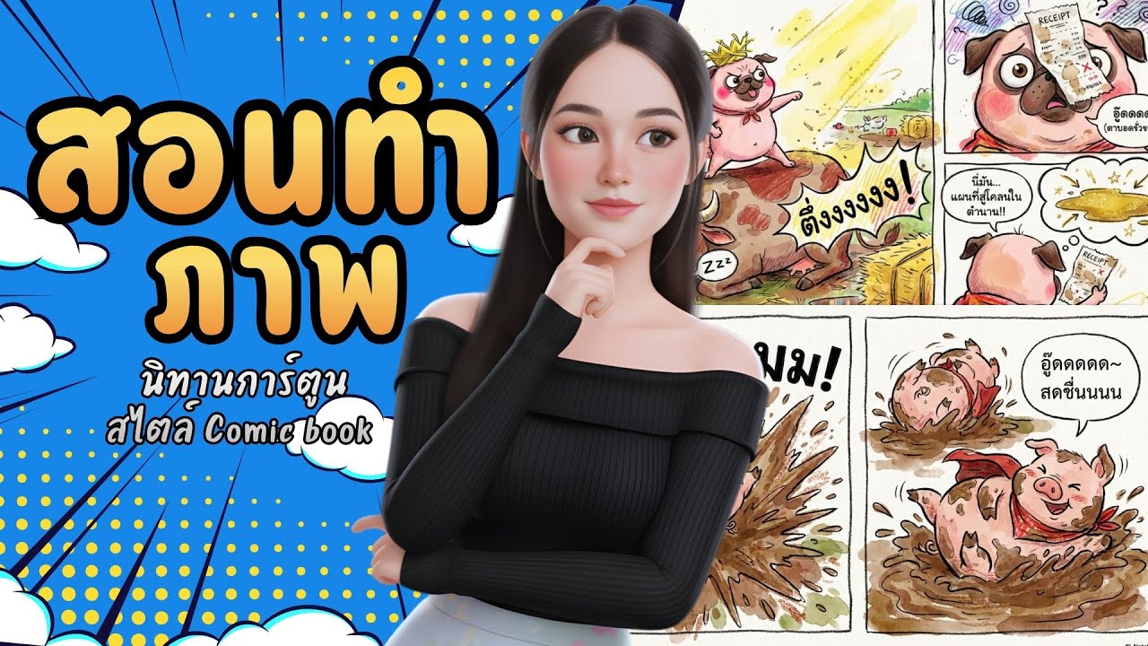สอนทำภาพ นิทานการ์ตูน สไตล์ Comic book