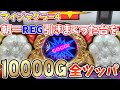 【ジャグラー】朝からREG引きまくりのマイジャグラー4を10000G男の全ツッパした結果...レギュラーは罠【パチンカス養分ユウきのガチ実践#58】