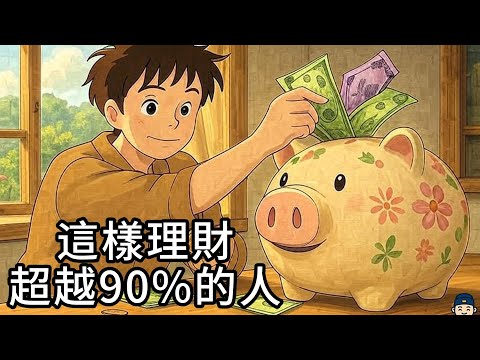 這樣理財超越90的人| 複利 | 財富自由 | 股災 | 金融 | 股票 | 財務自由 | 理財 | 投資 | 財務知識 | 金融知識 | 財富 | 被動收入 | 自我提升 | 复利 | 财富自由 |