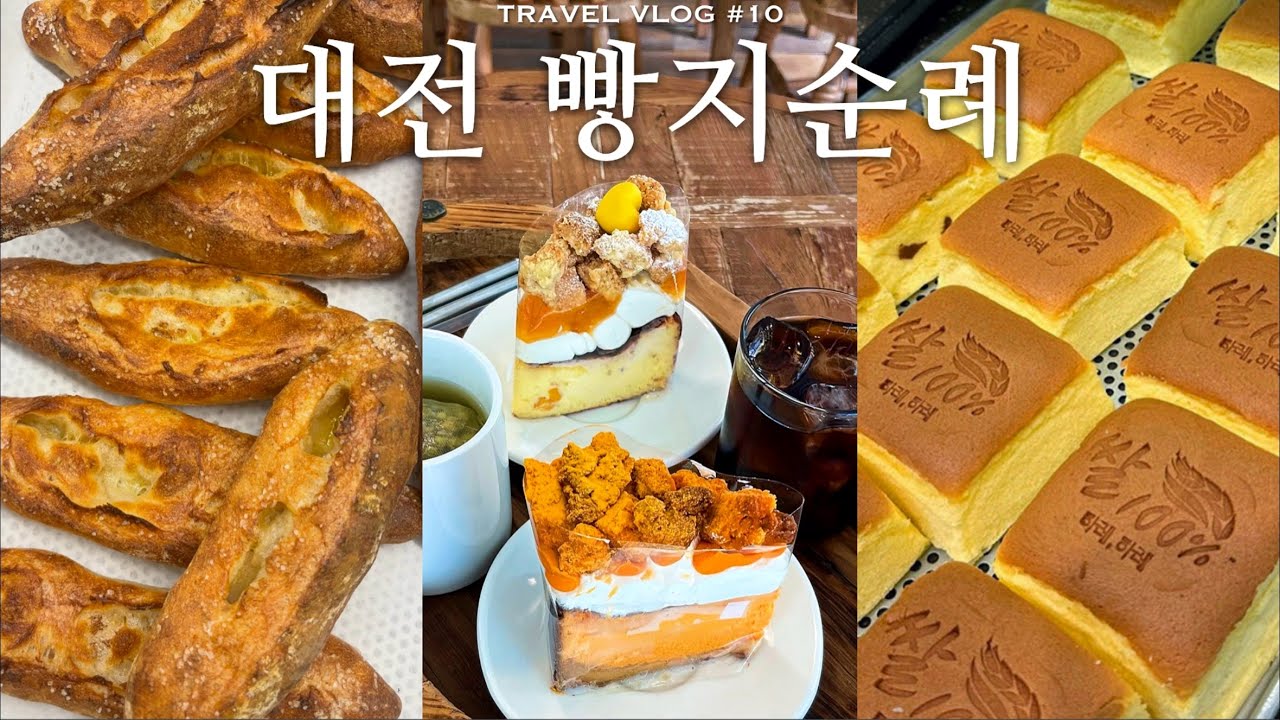 하레하레와 콜드버터베이크샵.. 그리고 숨겨진 대전 현지인 빵집까지 싹 다 털어왔습니다❤️