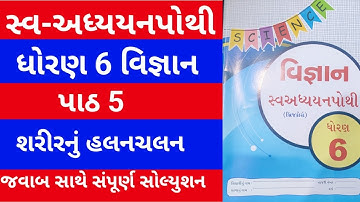 Std 6 vigyan Swadhyay pothi ch 5 | dhoran 6 vigyan swadhyay pothi | dhoran 6 science ch 5