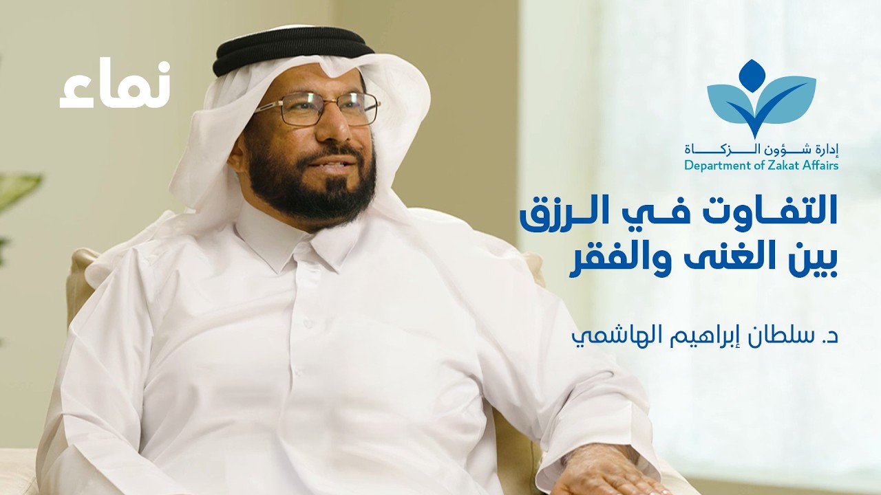 نماء - التفاوت في الرزق بين الغني والفقير - د. سلطان الهاشمي