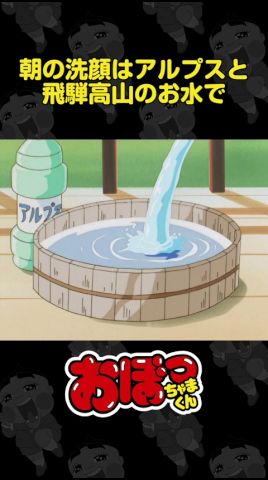 朝の洗顔はアルプスと飛騨高山のお水で | おぼっちゃまくん