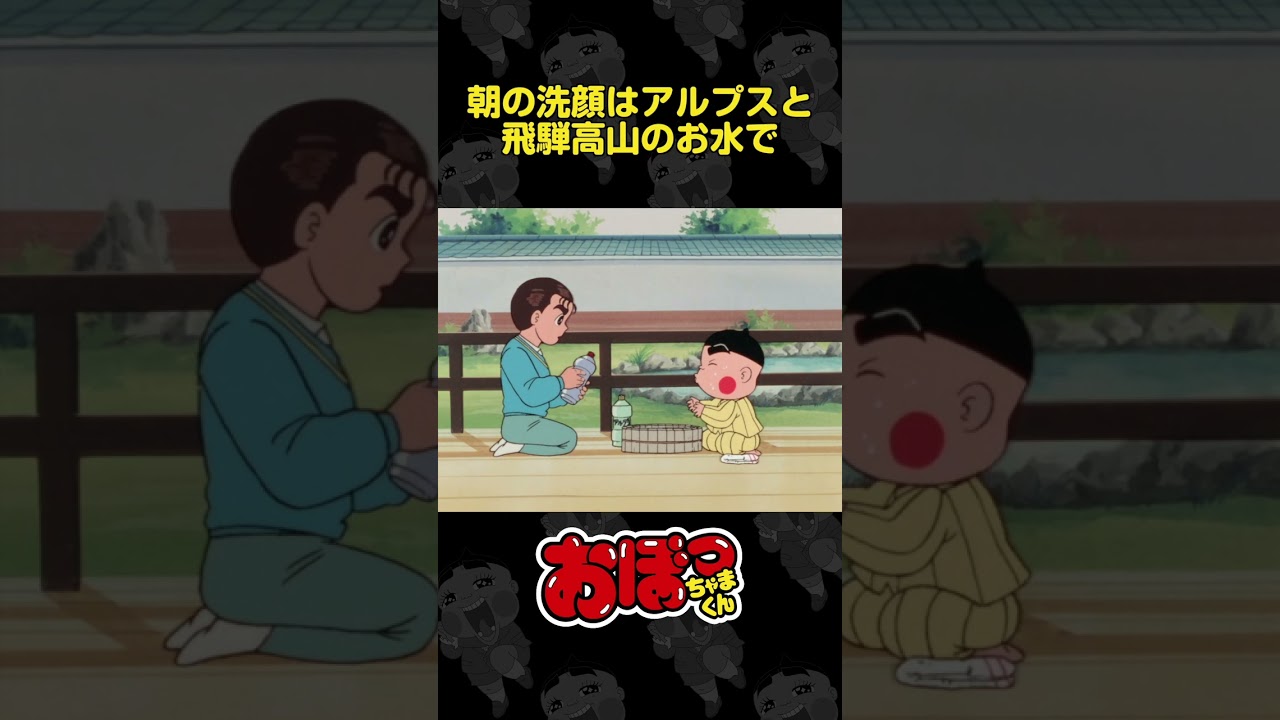 朝の洗顔はアルプスと飛騨高山のお水で | おぼっちゃまくん