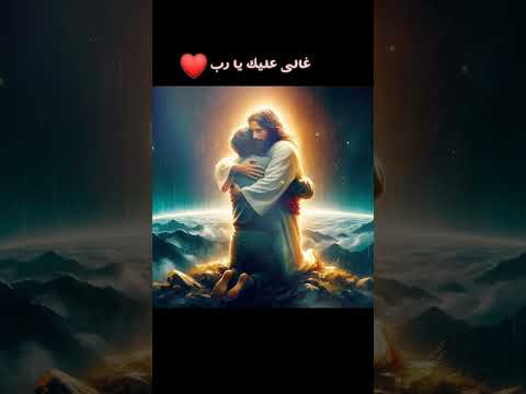 ترنيمه غالى عليك ربى انا غالى عليك و غلوتى مش فيا دى محبتك ليا المسيحيه المسيح ترانيم 
