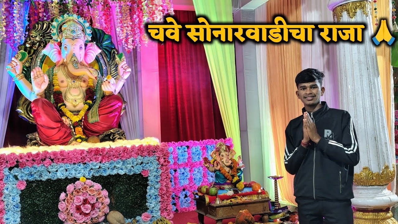 चवे सोनारवाडीचा राजा 🙏 || आज गेलो दर्शनाला आणि पहिलं  बहुरंगी नमन #kokan #viralvideo #vlog 