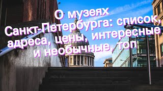 О музеях Санкт-Петербурга: список, адреса, цены, интересные и необычные, топ