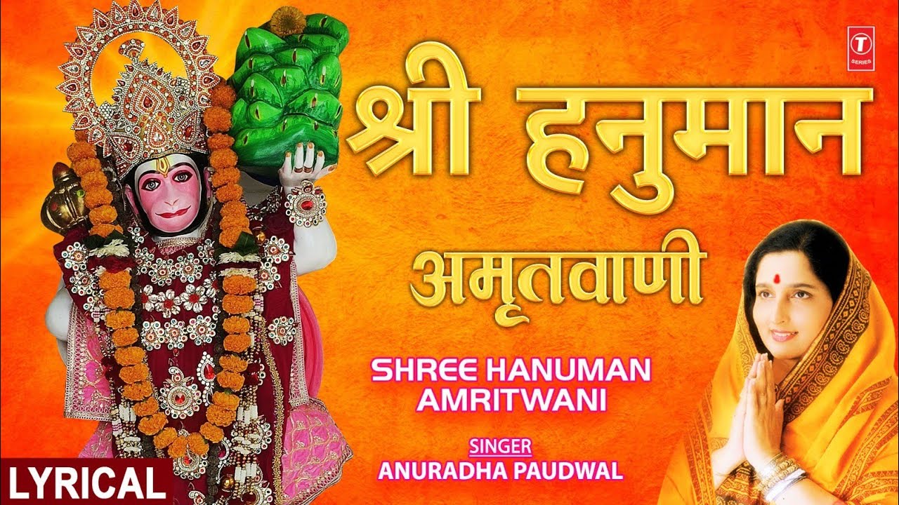 श्री हनुमान अमृतवाणी Shree Hanuman Amritwani Part 1 with Lyrics |🙏Hanuman Bhajan | ANURADHA PADUWAL