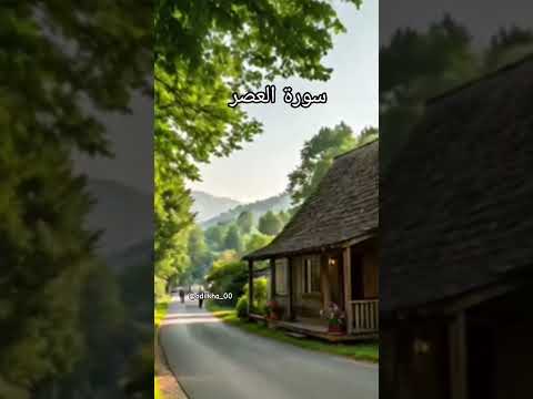 سورۃ العصر         