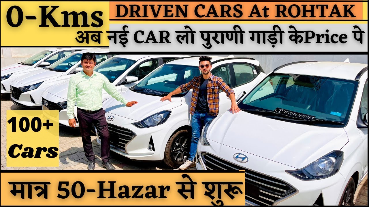 used car Rohtak(2022) Rohtak के इस Dealer पे मिलेगी 0Kms चलि हुई Car