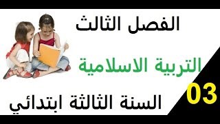 تمارين مقترحة في التربية الاسلامية الفصل الثالث السنة الثالثة ابتدائي** الجزء الثالث**