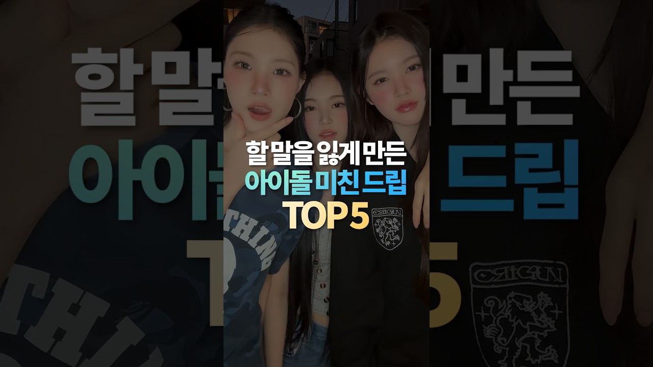 할 말을 잃게 만든 아이돌 미친 드립 TOP5