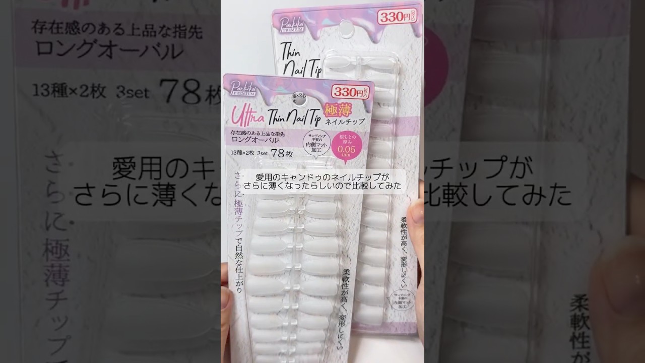 キャンドゥの薄型ネイルチップ、さらに薄くなったらしいので比較して長さ出ししてみた！ #チップ長さ出し #ジェルネイル #セルフネイル #キャンドゥ #極薄ネイルチップ