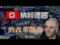 鋼鐵雄心4 字幕 TNO施佩爾 1 納粹德國的改革開放 Heart Of Iron 4 鋼鐵雄心4 字幕 TNO施佩爾 1 納粹德國的改革開放 Heart Of Iron 4