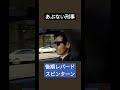あぶない刑事!レパード