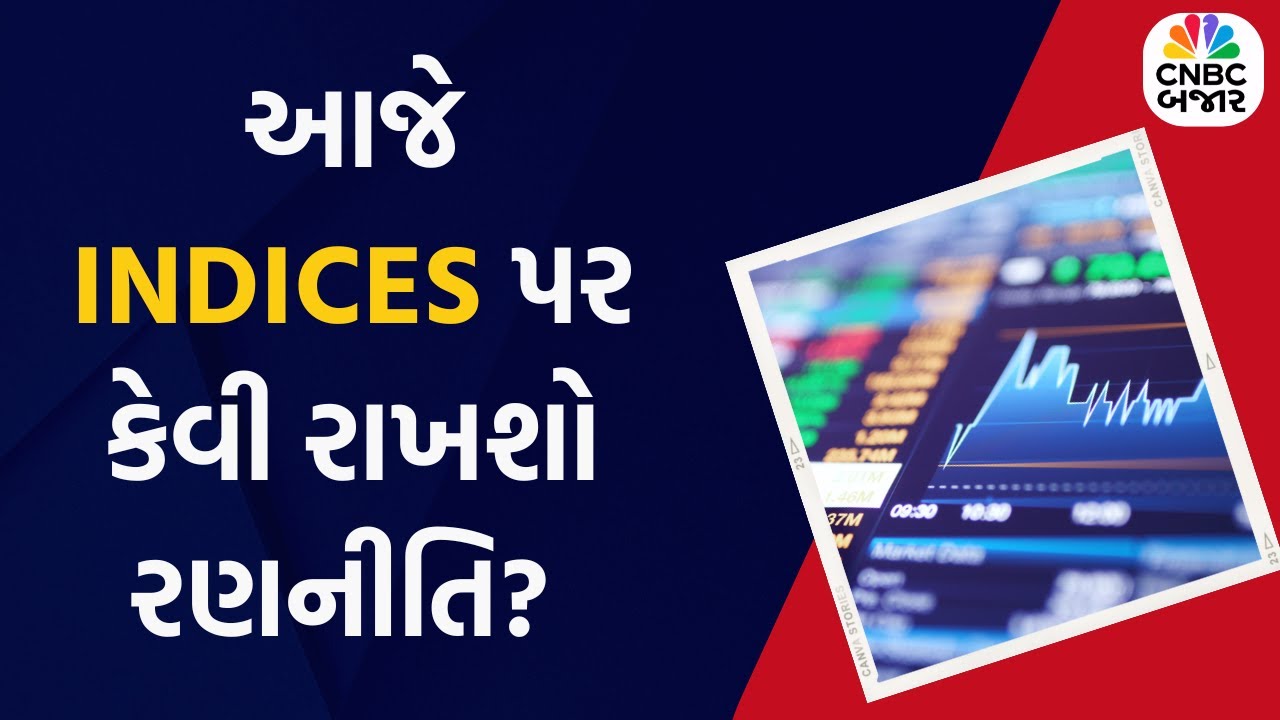 Share Market Today: Indices Trading Strategy | Nifty | Bank Nifty | Business News | Stock Market
