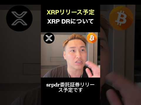 【リップル速報】XRP DRとは？#リップル #xrp #仮想通貨