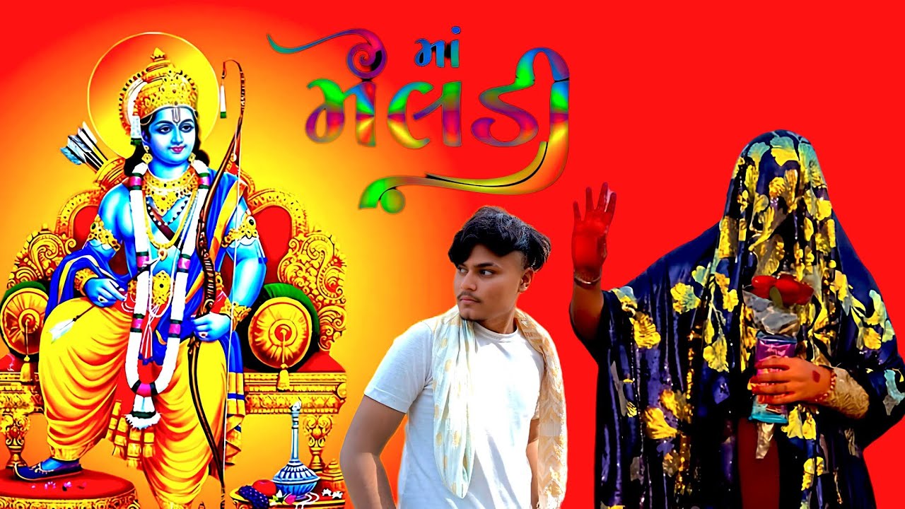  માં મેલડી માં ના ધમા બારેજા ગયા માં ખુંખાર મેલડી માં ને માતા હોય તો વિડિયો ને શેર કરજો મિત્રો🙏🙏🙏