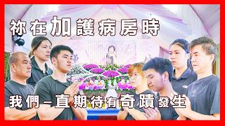 祢在加護病房時 我一直期待有奇蹟發生(內有遺容 但很安詳 可斟酌觀看) #彰化二水 #嘉和鮮花禮儀公司 #羅冠宇 #喪禮錄影 #告別式 #國光儀隊 #有故事的喪禮錄影 祢在加護病房時 我一直期待有奇蹟發生(內有遺容 但很安詳 可斟酌觀看) #彰化二水 #嘉和鮮花禮儀公司 #羅冠宇 #喪禮錄影 #告別式 #國光儀隊 #有故事的喪禮錄影