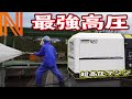 コンクリート破砕が可能！？最強の高圧洗浄機の生産工場に潜入！