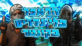 קטעים מצחיקים בקונטר - הראפר בלי נדרים