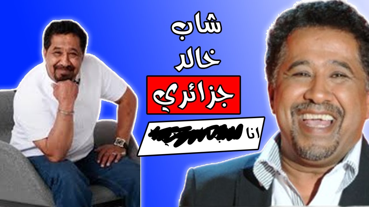 الشاب خالد مروكي ولا جزائري