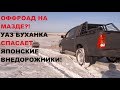 OFFROAD - MAZDA BT-50/Toyota Hilux/УАЗ БУХАНКА