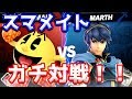 スマメイトでのガチ対戦!パックマンの動きがトリッキーで強すぎる!!【スマブラSP】【マルス】