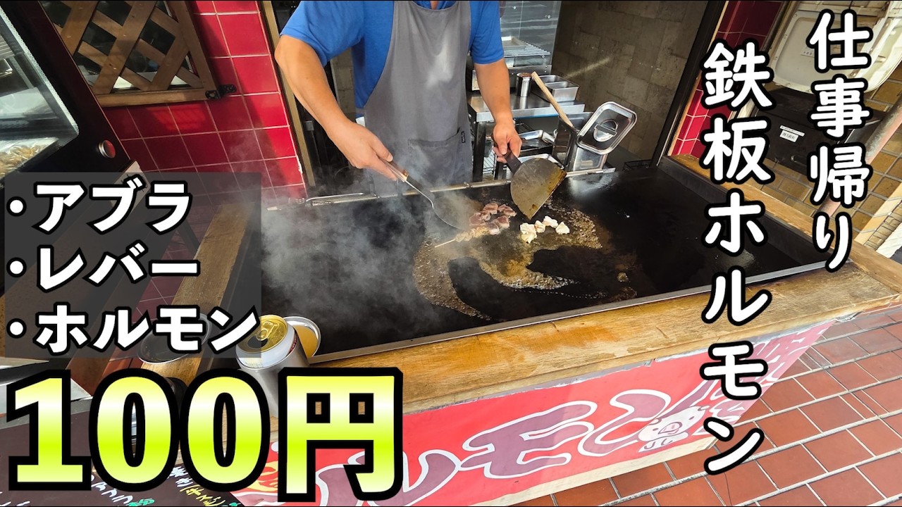 100円鉄板ホルモン屋【ホルモン ふっちー】#グルメ #1人飲み #ホルモン