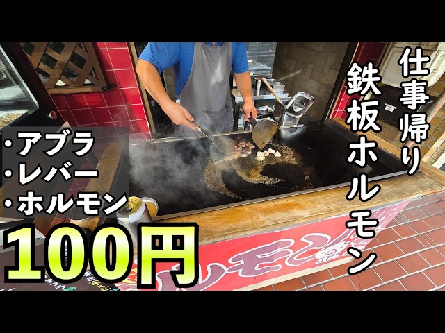 100円鉄板ホルモン屋【ホルモン ふっちー】#グルメ  #1人飲み #ホルモン