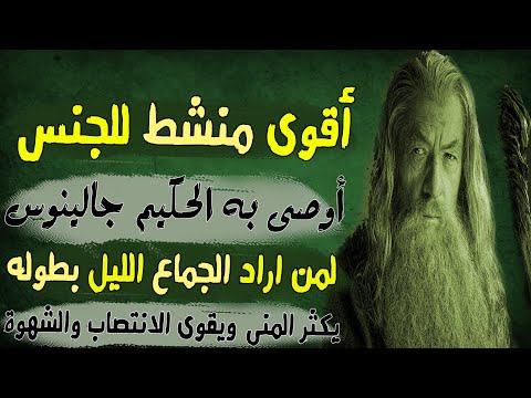أقوى منشط للباه أوصى به الحكيم جالينوس