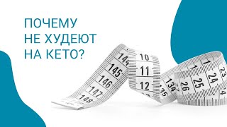 видео: Почему не худеют на кето? картинка: Почему не худеют на кето?
