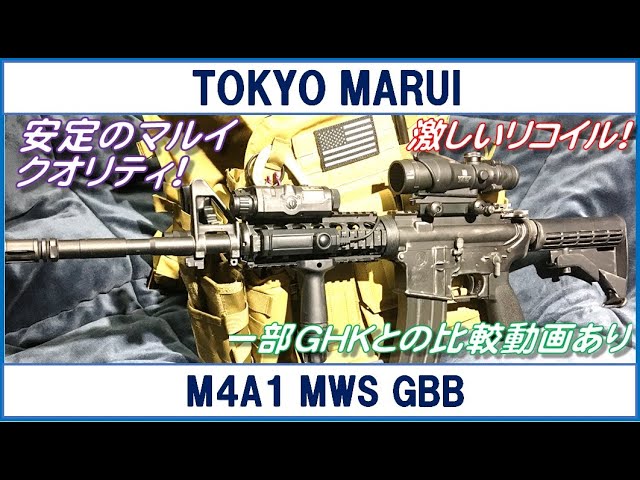 東京マルイ M4A1 MWS ガスブローバック （一部GHKとの比較あり） - YouTube