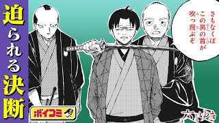 【ジャンプ漫画】数奇な運命を生きる少女に、迫られる決断！善悪と絆の物語──！『六とゆき』後編（cv:田丸篤志）【ボイスコミック】