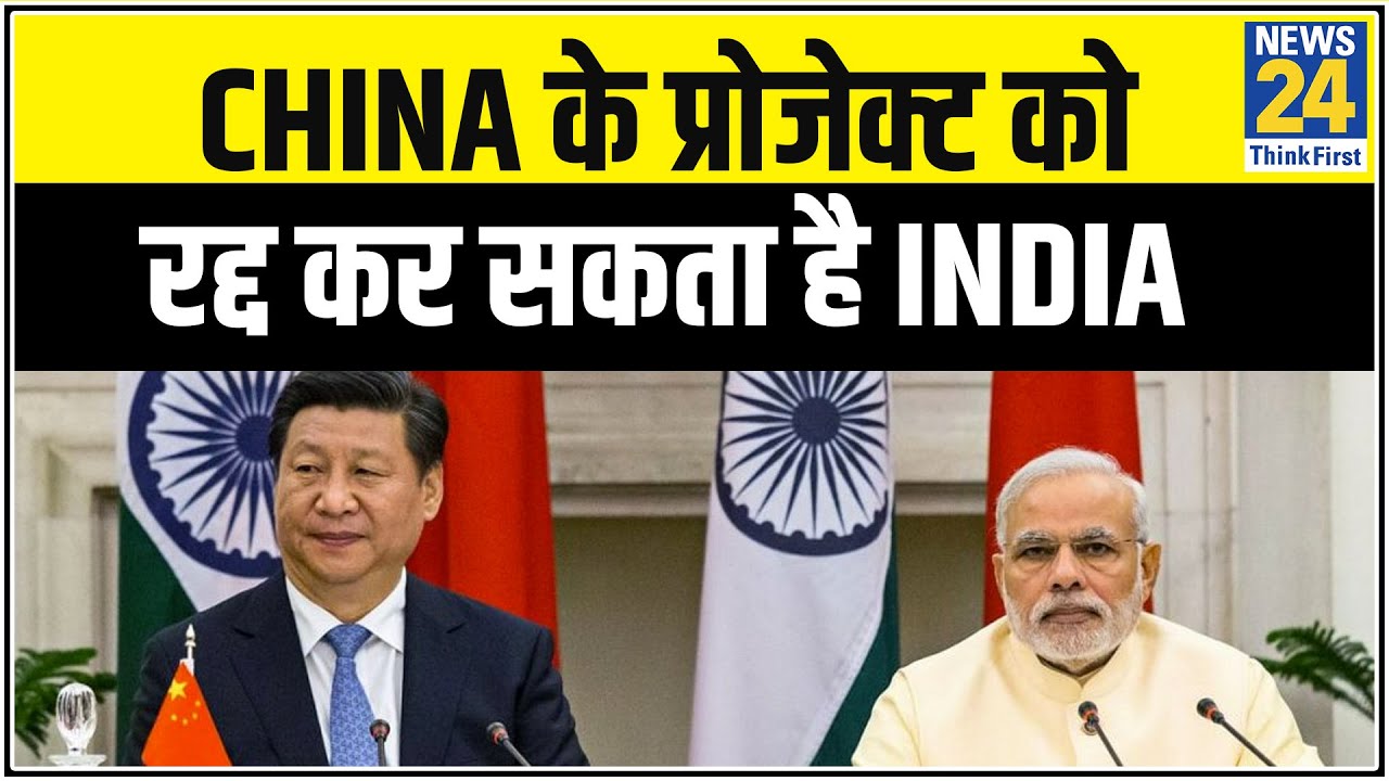 China के प्रोजेक्ट को रद्द कर सकता है India, चीनी कंपनी की बोली हो सकती है रद्द - सूत्र || News24