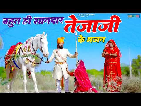 बहुत ही शानदार तेजाजी के भजन | Tejaji New Song 2026 | Rajasthani Nonstop Bhajan | New Tejaji Song