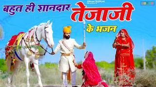 बहुत ही शानदार तेजाजी के भजन | Tejaji New Song 2026 | Rajasthani Nonstop Bhajan | New Tejaji Song