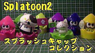 【ガチャ】スプラトゥーン2　スプラッシュキャップ全種類紹介します