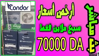 سعر مكيفات الهواء من نوع كوندور سعة 18 الف و 24 الف - #condor condor climatiseur